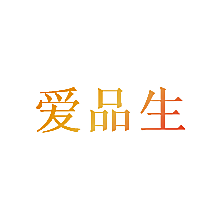 爱品生