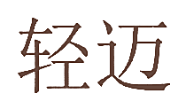 轻迈