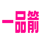 一品箭