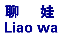 聊娃