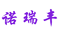 诺瑞丰