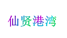 仙贤港湾