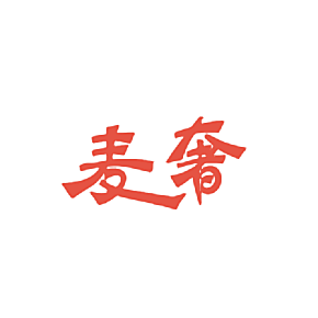 麦奢