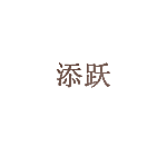 添跃