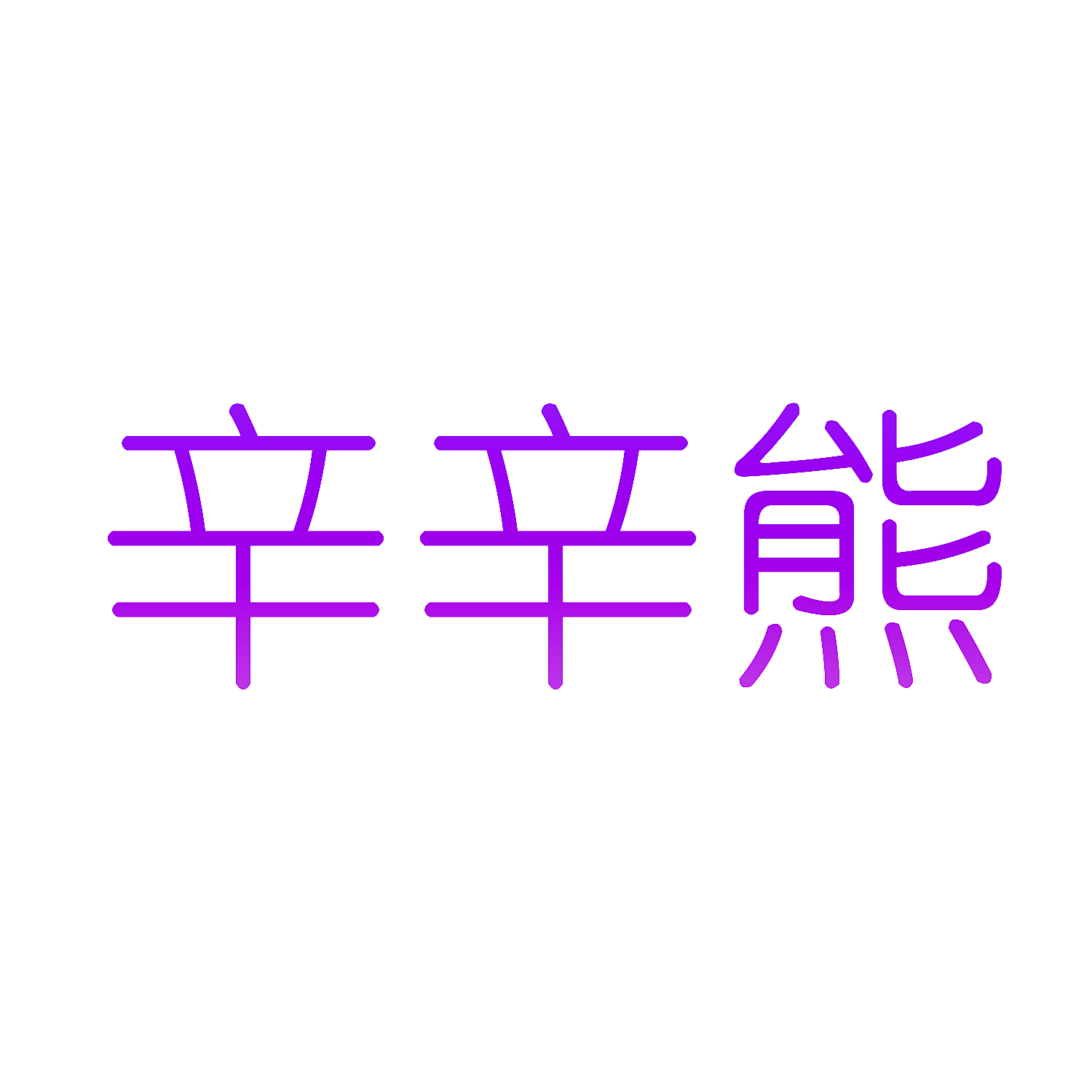 辛辛熊