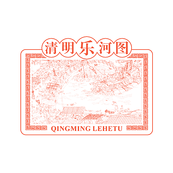 清明乐河图