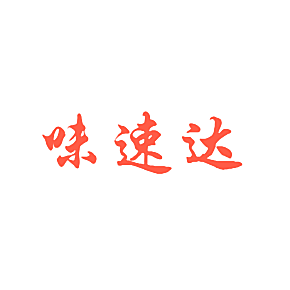 味速达