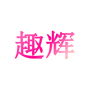 趣辉