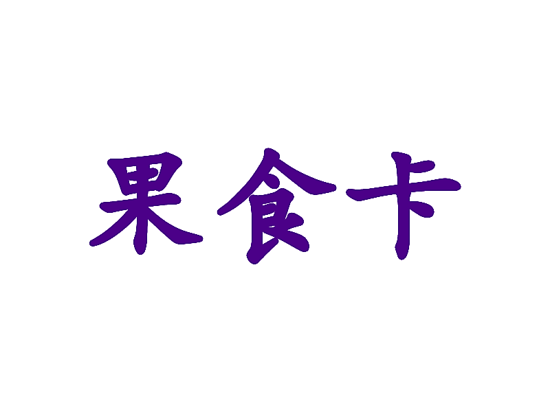果食卡