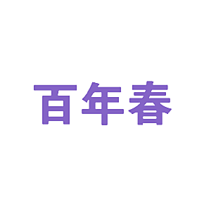 百年春