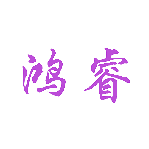 鸿睿
