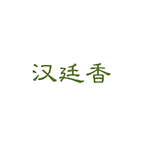 汉廷香