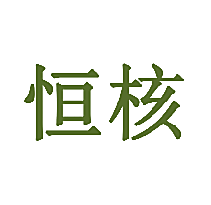 恒核