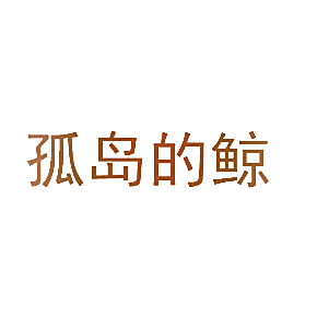 孤岛的鲸