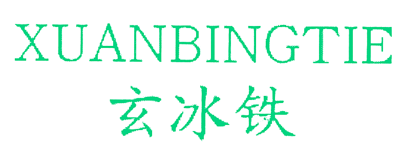 玄冰铁
