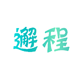 邂程
