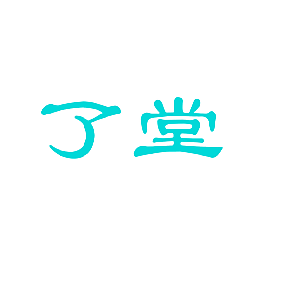 了堂