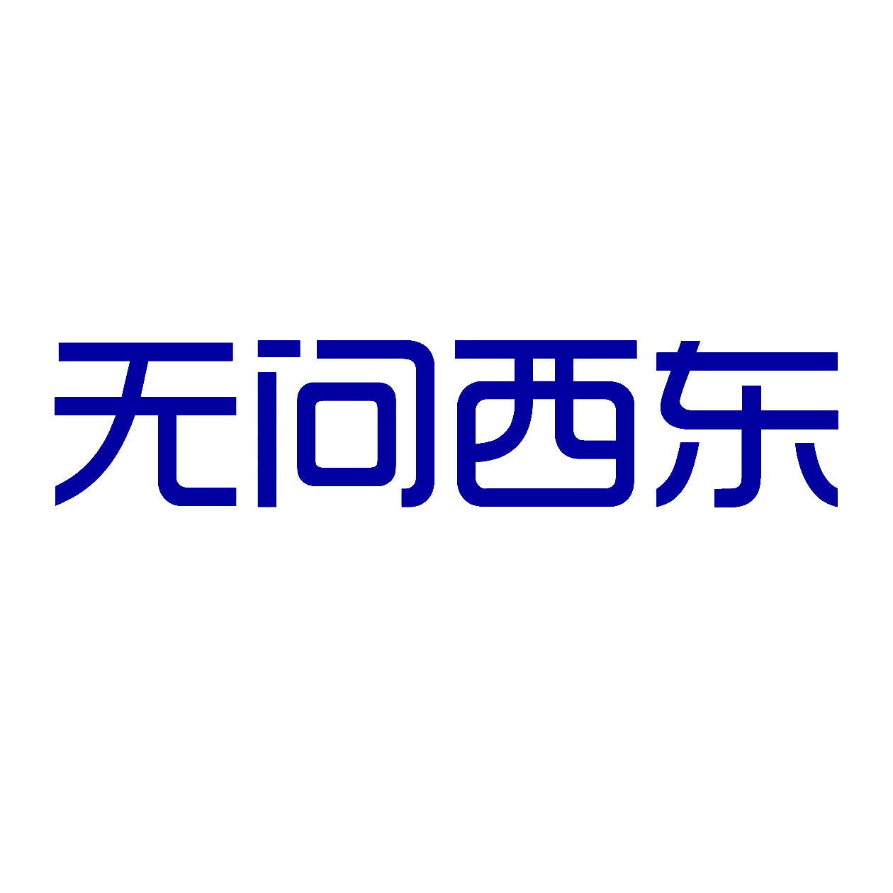 无问西东