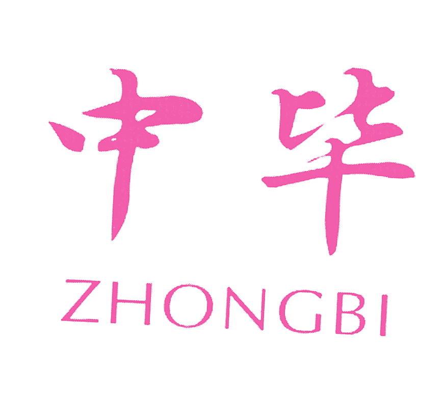 中毕