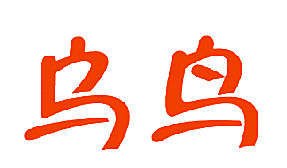 乌鸟