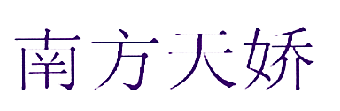 南方天娇