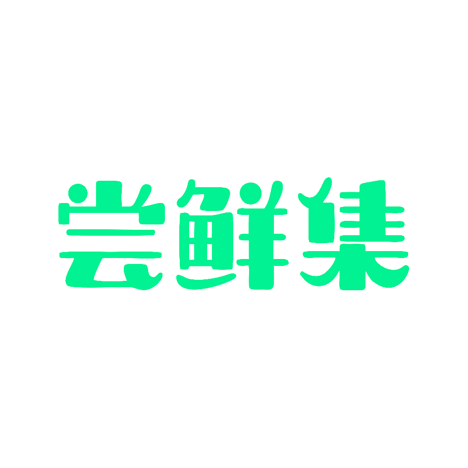 尝鲜集