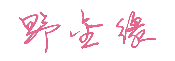 野金缘