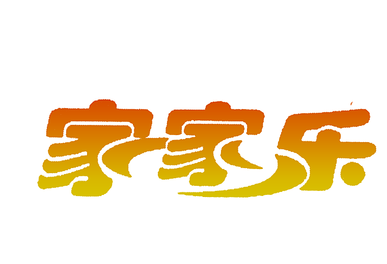 家家乐