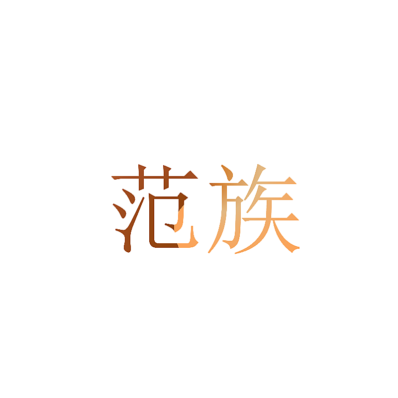 范族