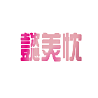 懿羙忱
