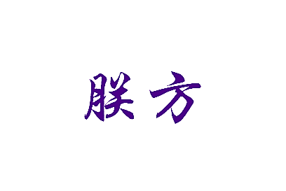 朕方