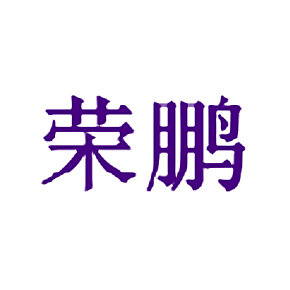 荣鹏