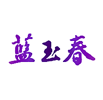 蓝玉春