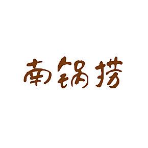 南锅捞