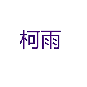 柯雨