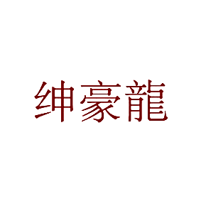 绅豪龙