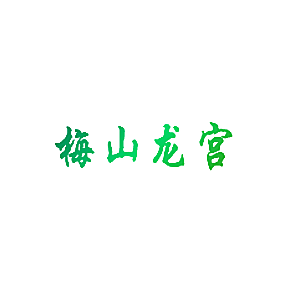 梅山龙宫