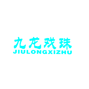 九龙戏珠