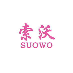 索沃