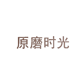 原磨时光