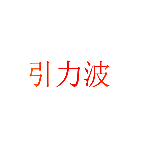 引力波