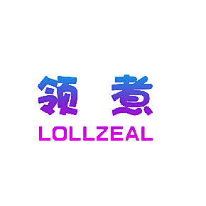领煮 LOLLZEAL