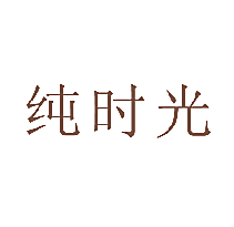 纯时光