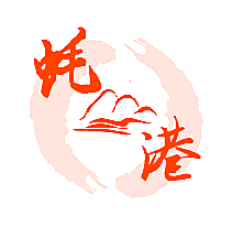 蚝港