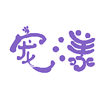 宠漾