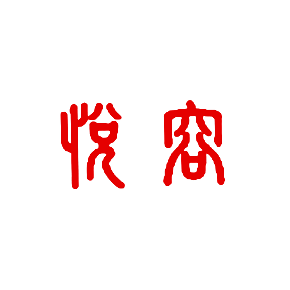 悦容