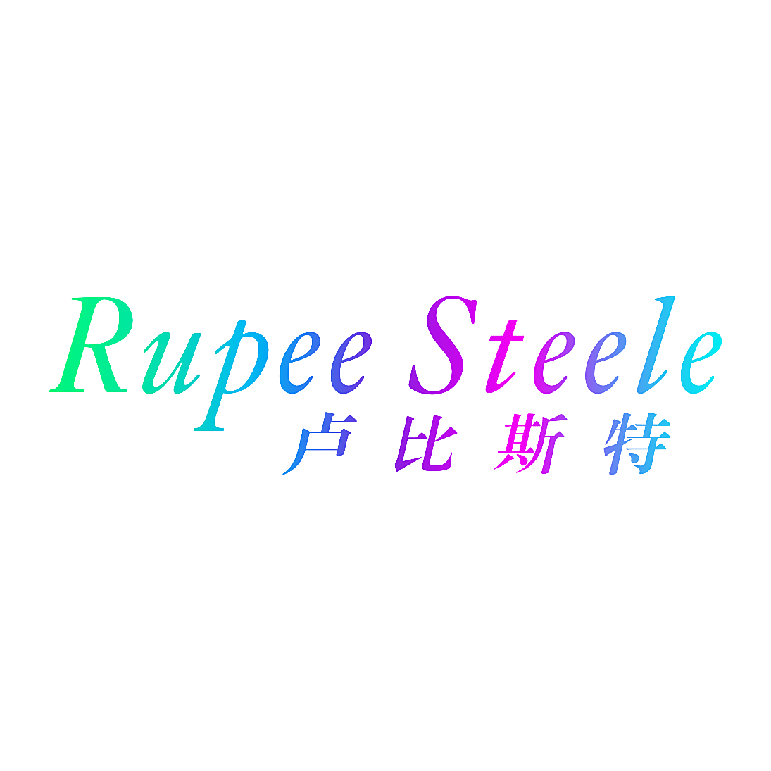 卢比斯特 RUPEE STEELE