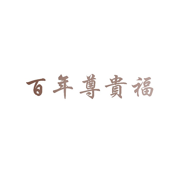 百年尊贵福