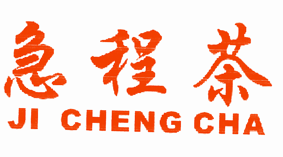 急程茶