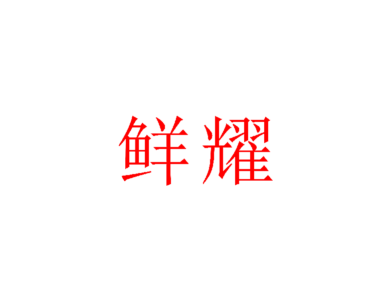 鲜耀